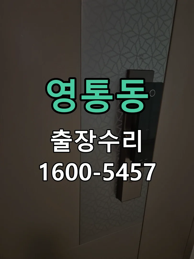 영통동 교체 작업 진행