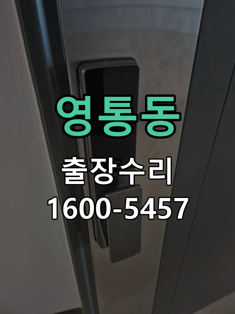 영통동 작업 완료 후 정상 작동 확인