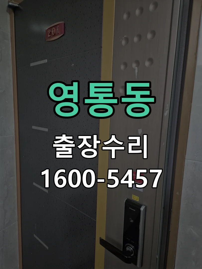 영통동 도어락 열쇠 출장 수리