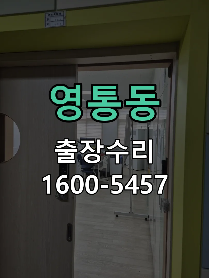 영통동 문틀 정렬 확인