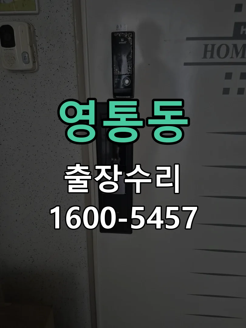 영통동 작업 완료 후 정상 작동 확인