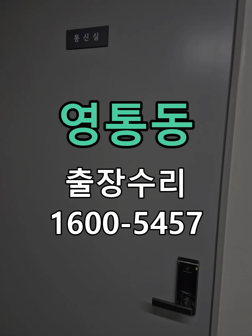 영통동 도어락 열쇠 출장 수리