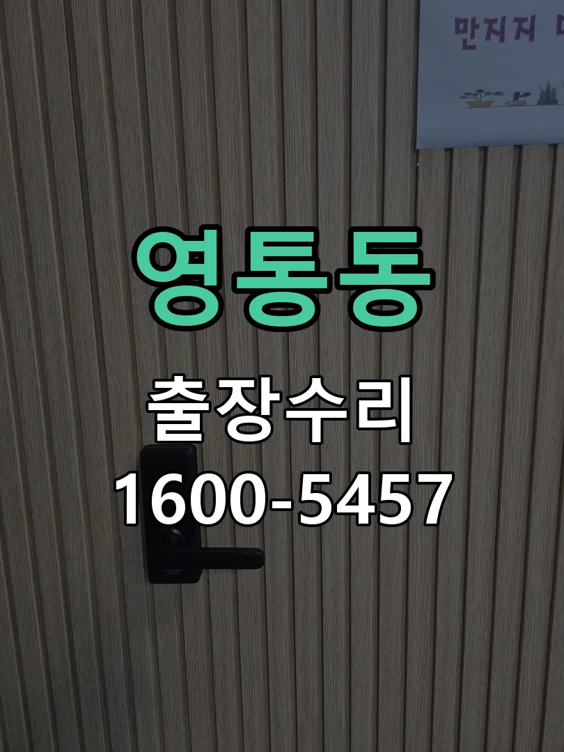 영통동 잠금장치 동작 확인