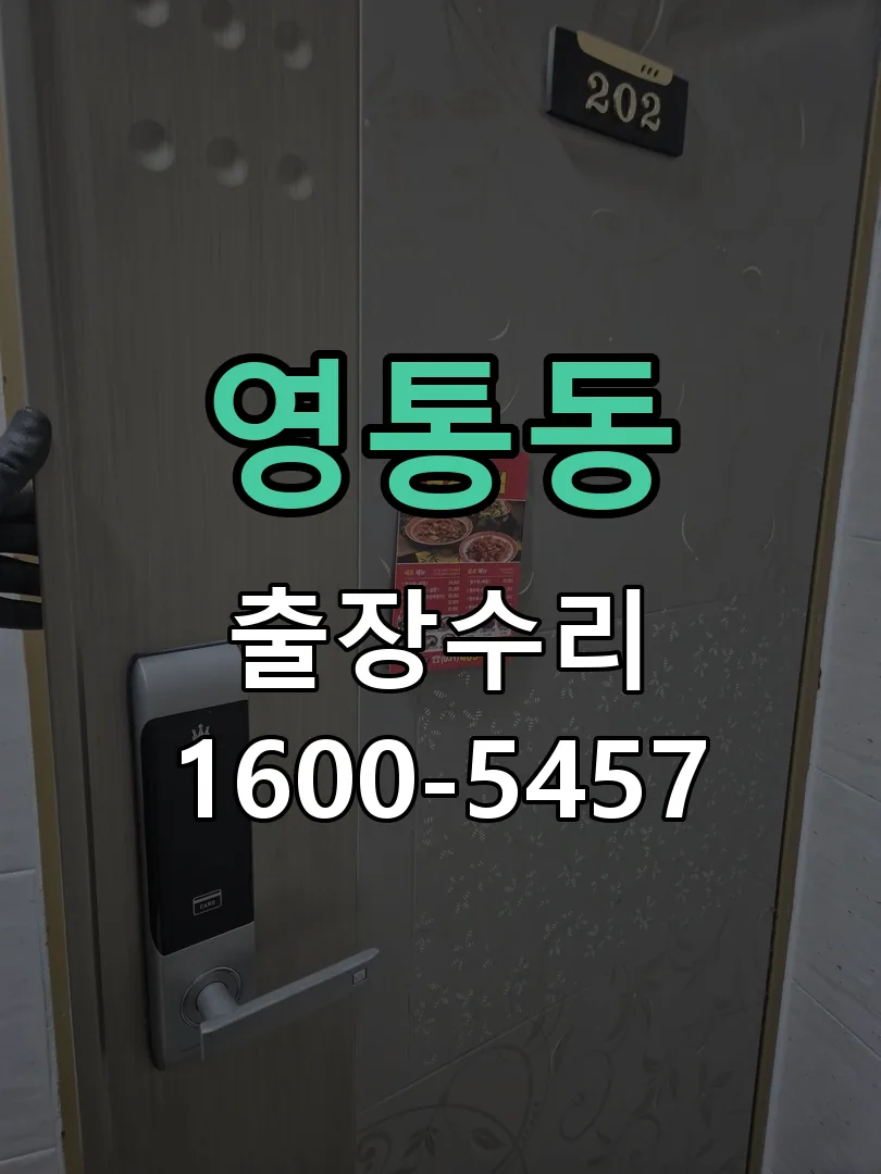 영통동 교체 작업 진행