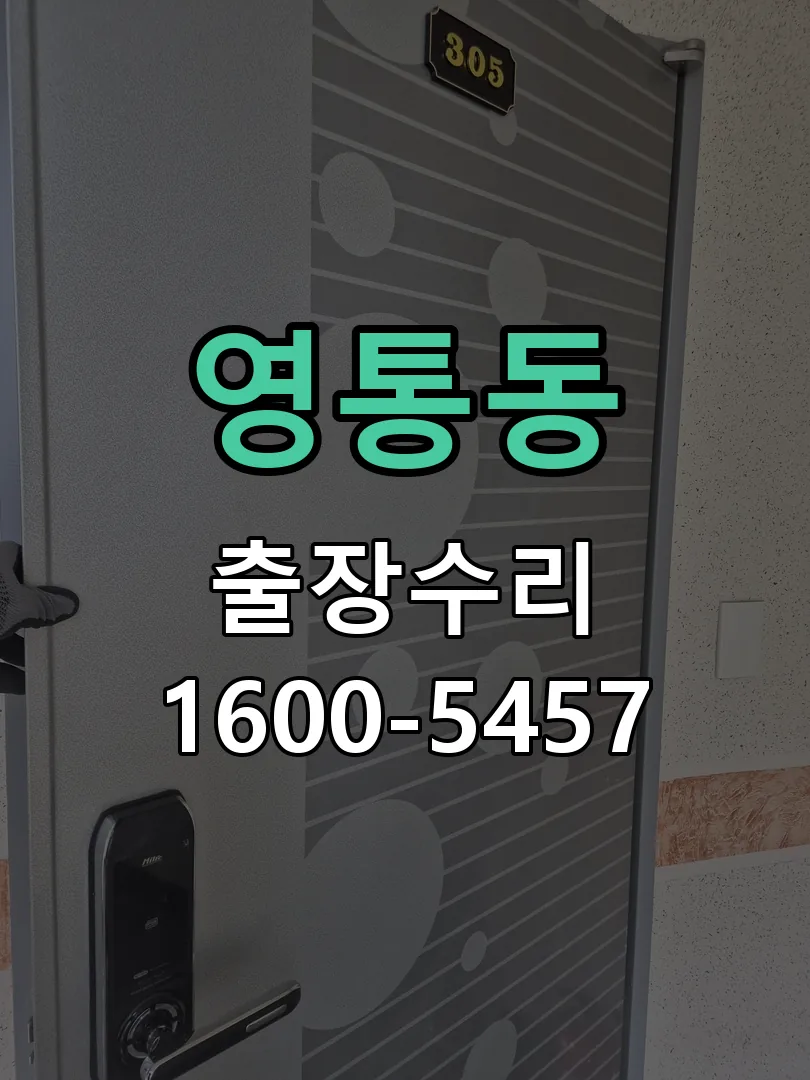 영통동 배선·접점 정리