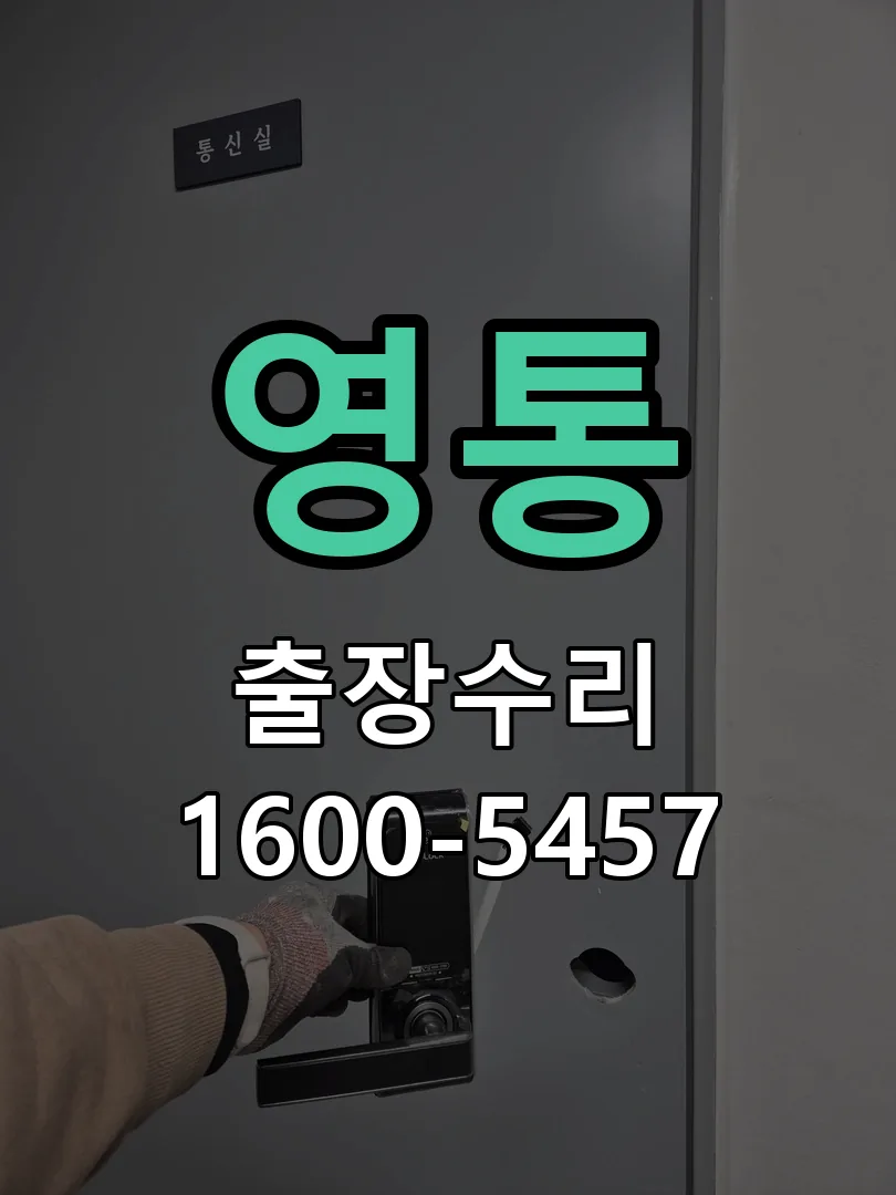 영통 도어락 열쇠 출장 수리