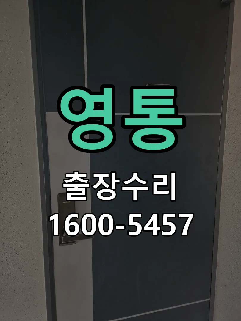 영통 현장 도착 후 상태 확인