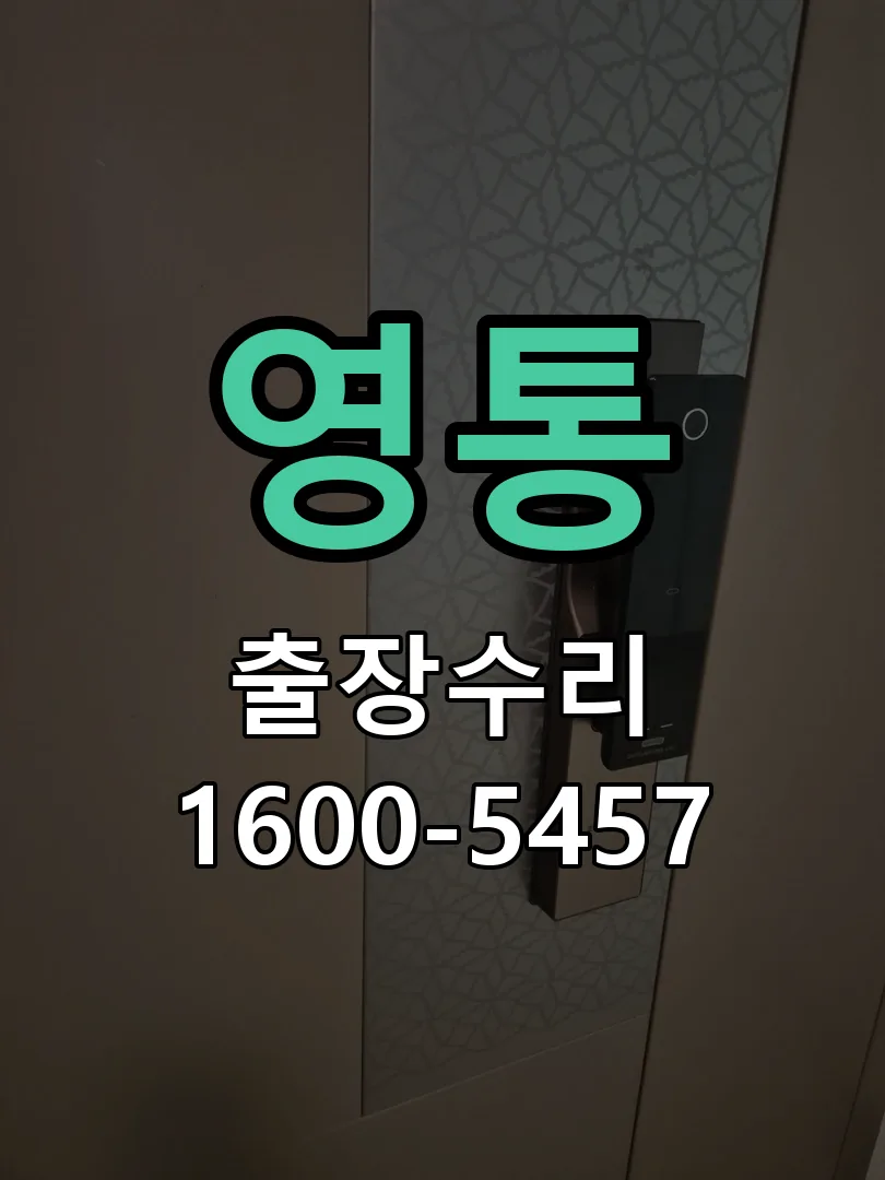 영통 잠금장치 동작 확인
