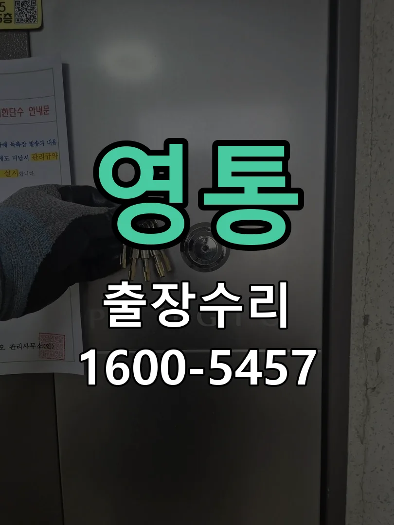 영통 교체 작업 진행