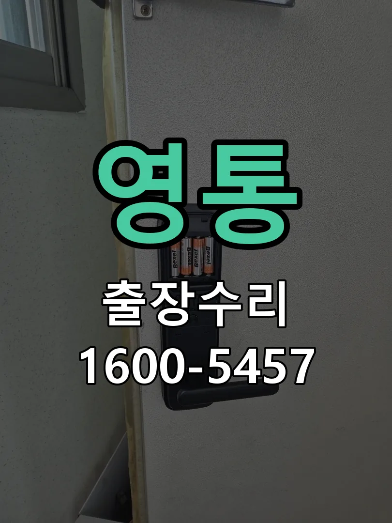 영통 배선·접점 정리