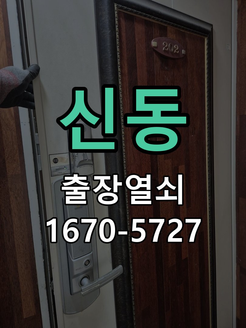 신동 상가 셔터키 자물쇠 고장 출장 수리 상가 롤러셔터 바닥 자물쇠에 키가 헛돌고 열리지 않음 현장 출장