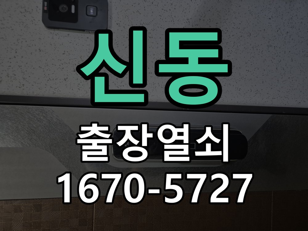 신동 상가 셔터키 자물쇠 고장 출장 수리 원형 상가 셔터키 자물쇠 어셈블리 교체 정밀 점검 및 교체