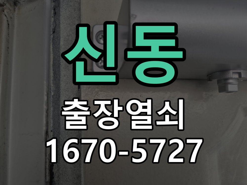신동 상가 셔터키 자물쇠 고장 출장 수리 작업 완료 후 정상 작동 확인