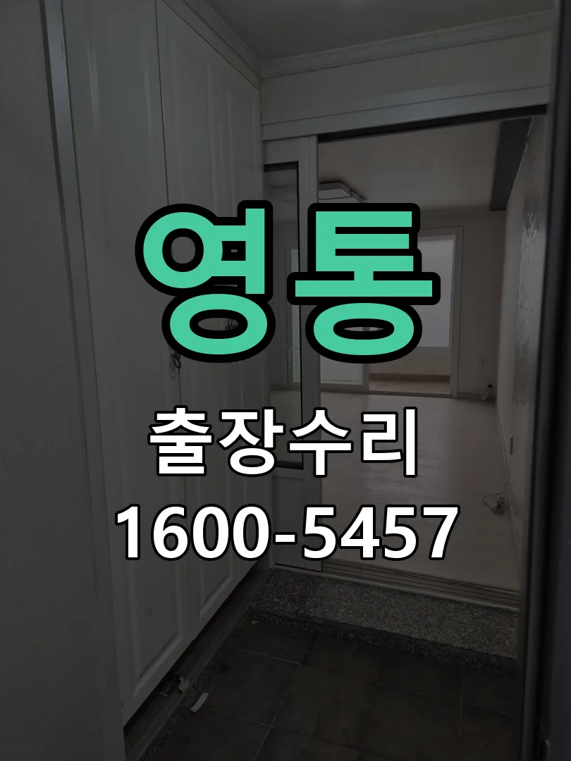 영통 도어락 열쇠 출장 수리