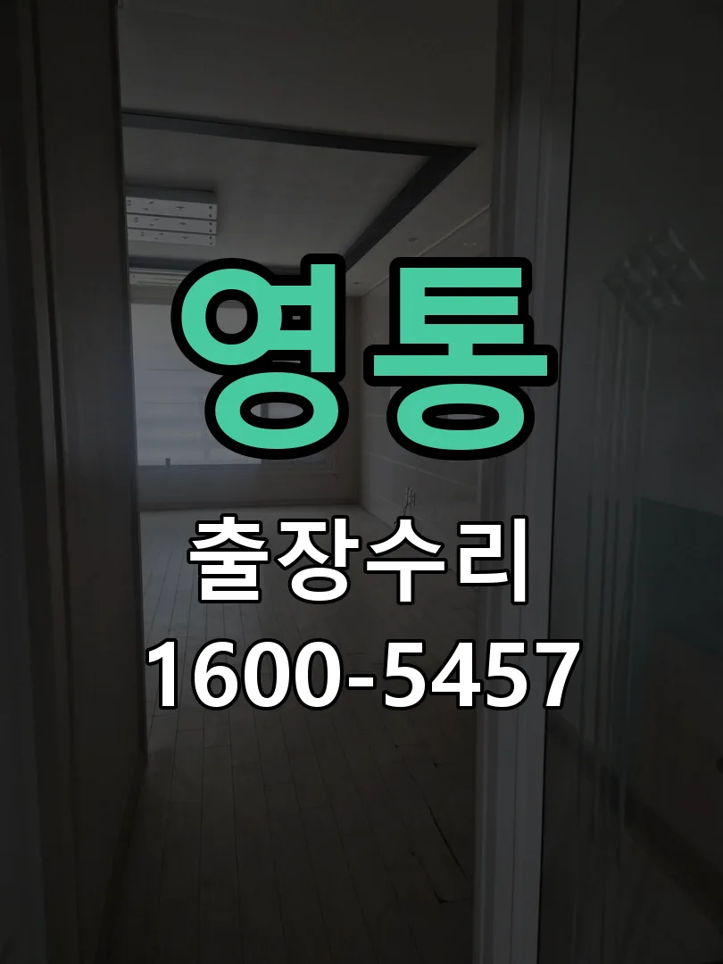 영통 배선·접점 정리