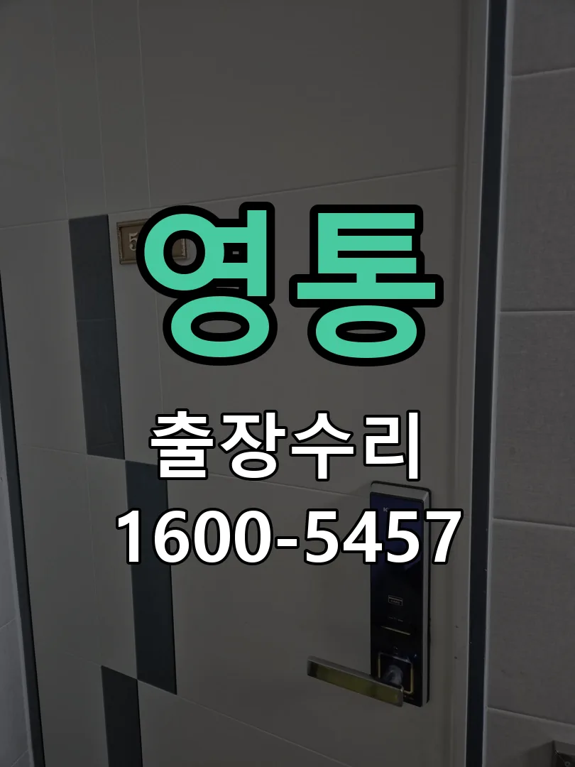 영통 문틀 정렬 확인