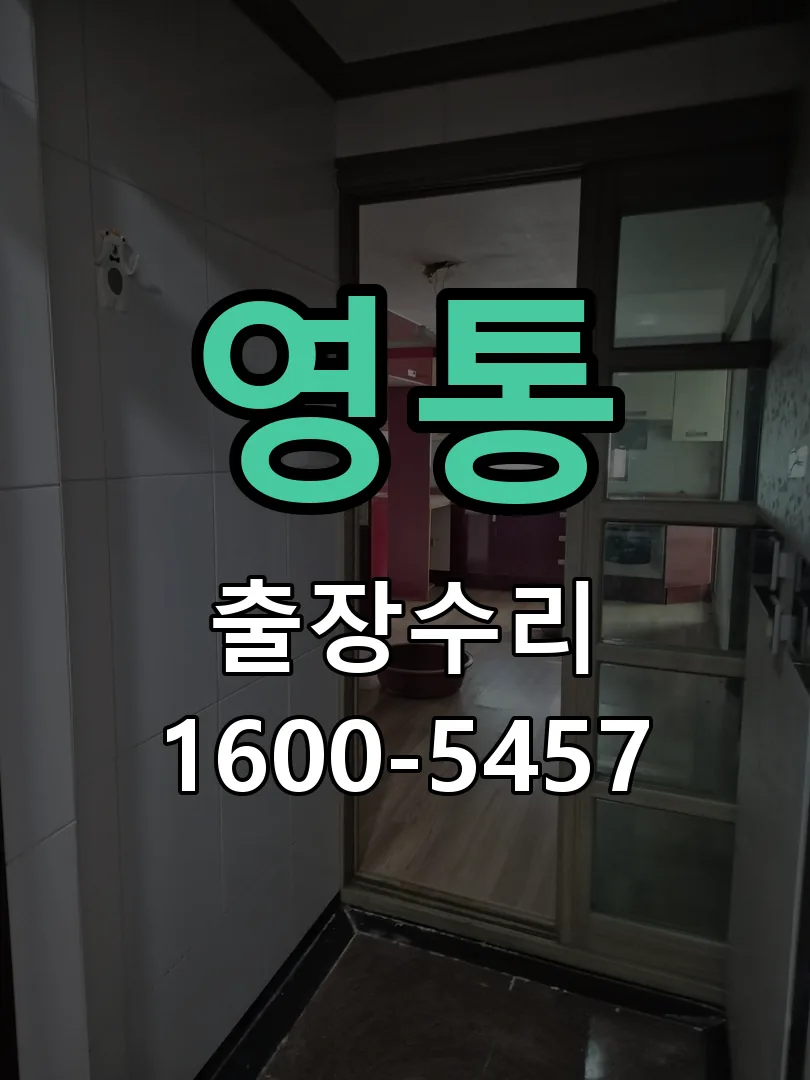 영통 작업 완료 후 정상 작동 확인