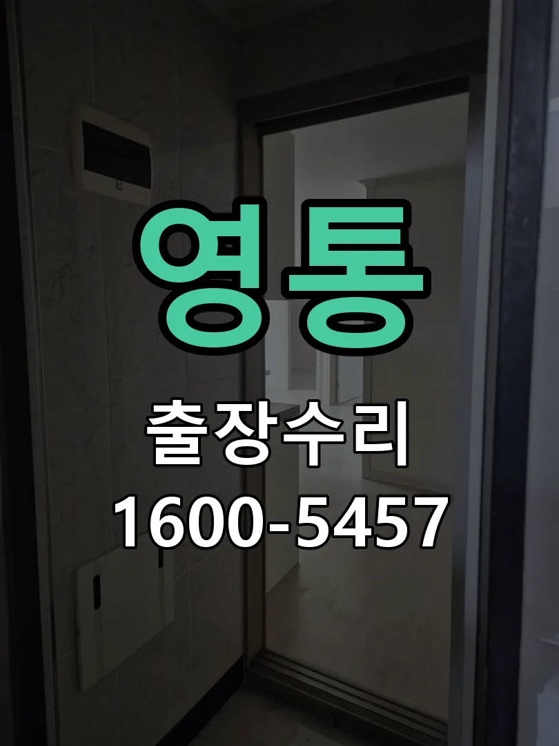 영통 잠금장치 동작 확인