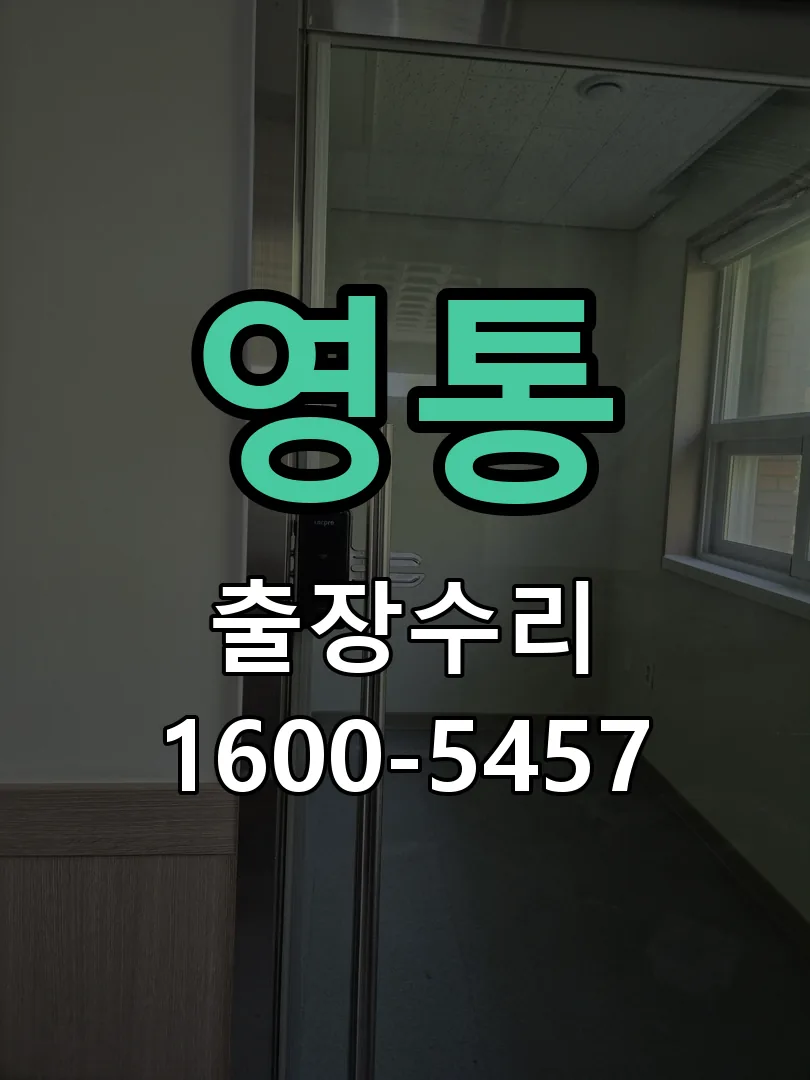 영통 도어락 열쇠 출장 수리
