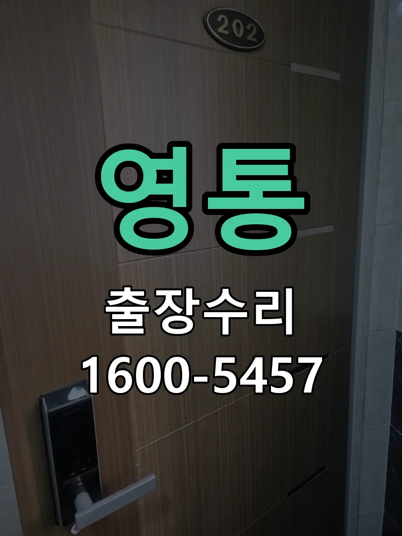 영통 현장 도착 후 상태 확인