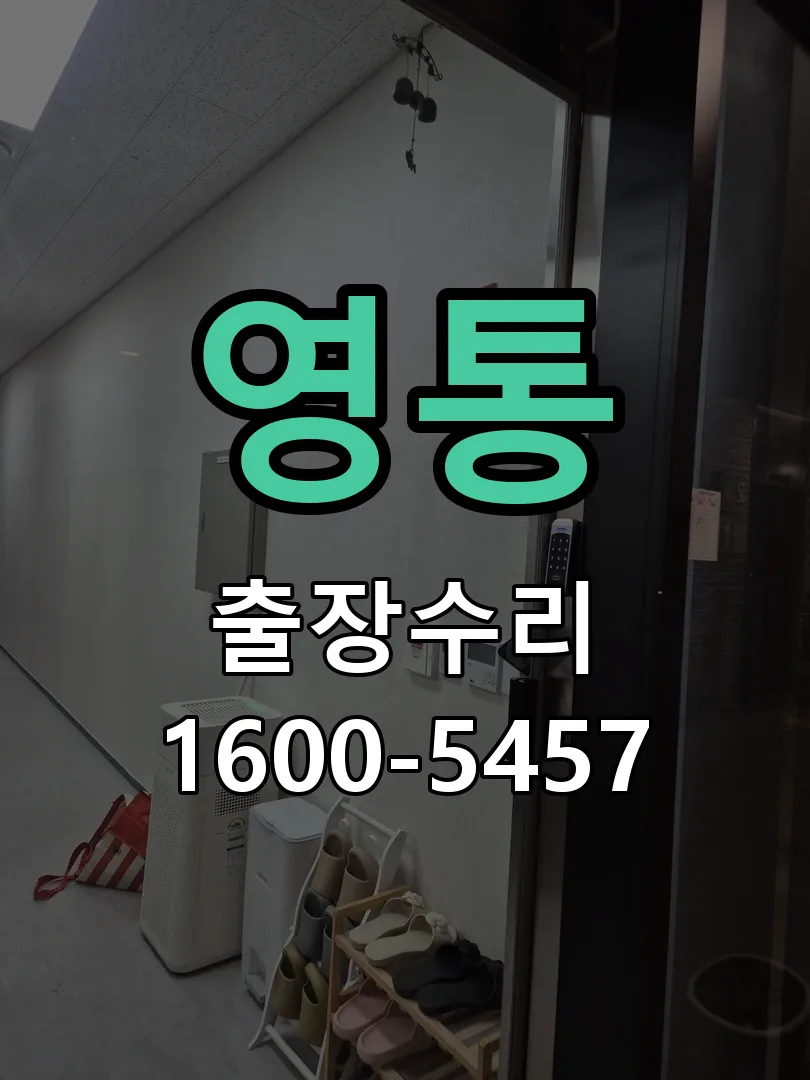 영통 본체 분리 및 내부 점검