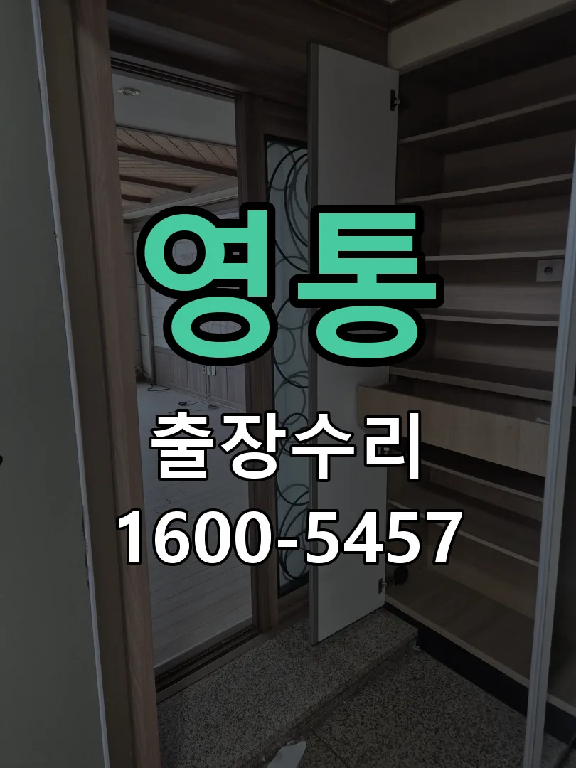 영통 잠금장치 동작 확인
