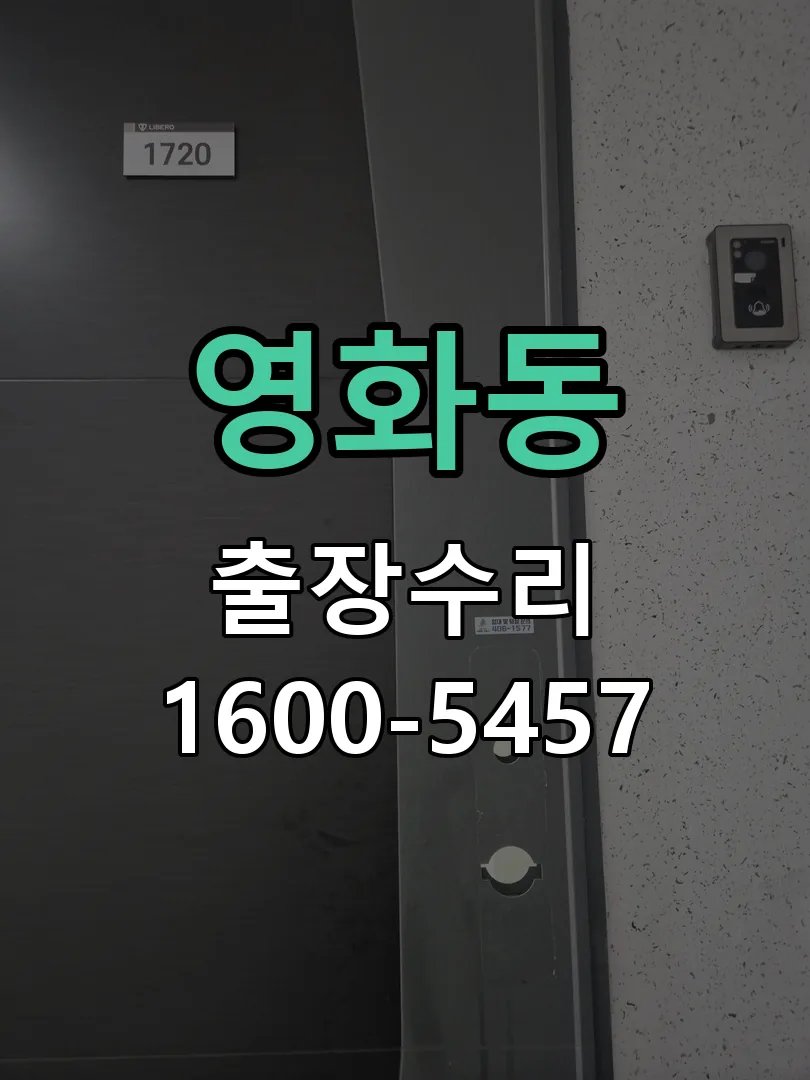 영화동 열쇠가 헛돌고 잠금이 되지 않음 도어락 열쇠 출장 수리