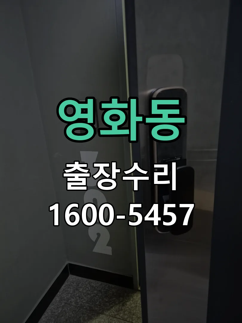 영화동 열쇠가 헛돌고 잠금이 되지 않음 현장 도착 후 상태 확인