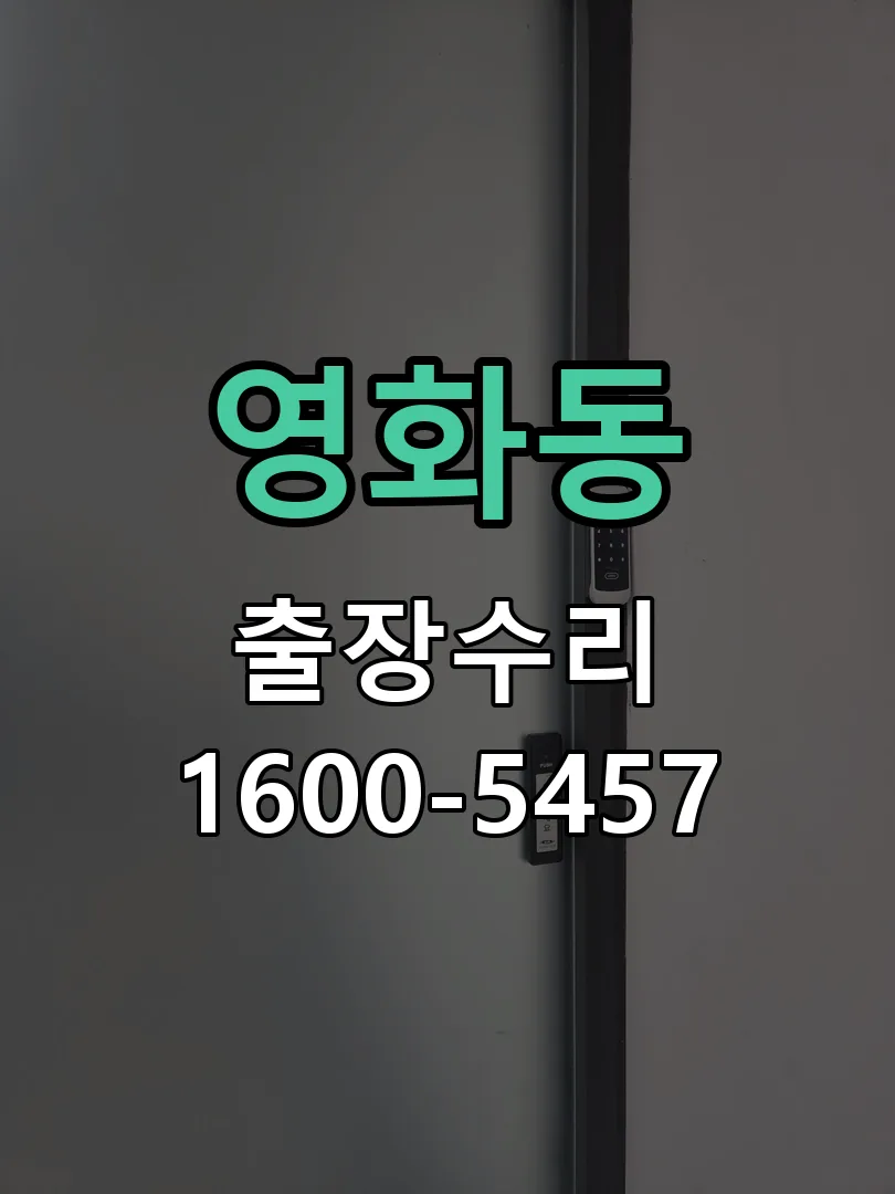 영화동 열쇠가 헛돌고 잠금이 되지 않음 잠금장치 동작 확인