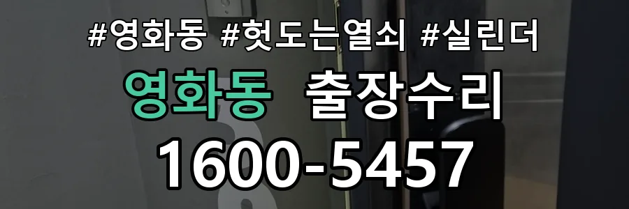 영화동 영화동 열쇠가 헛돌고 잠금이 되지 않음 열쇠 도어락 출장수리 1670-5727