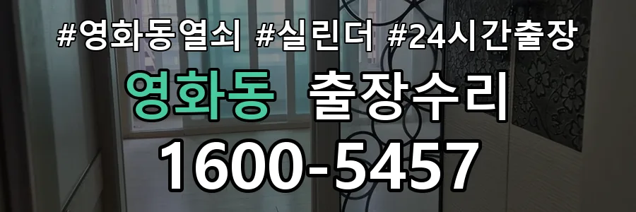 영화동 영화동 열쇠가 헛돌고 잠금이 되지 않음 열쇠 도어락 출장수리 1670-5727