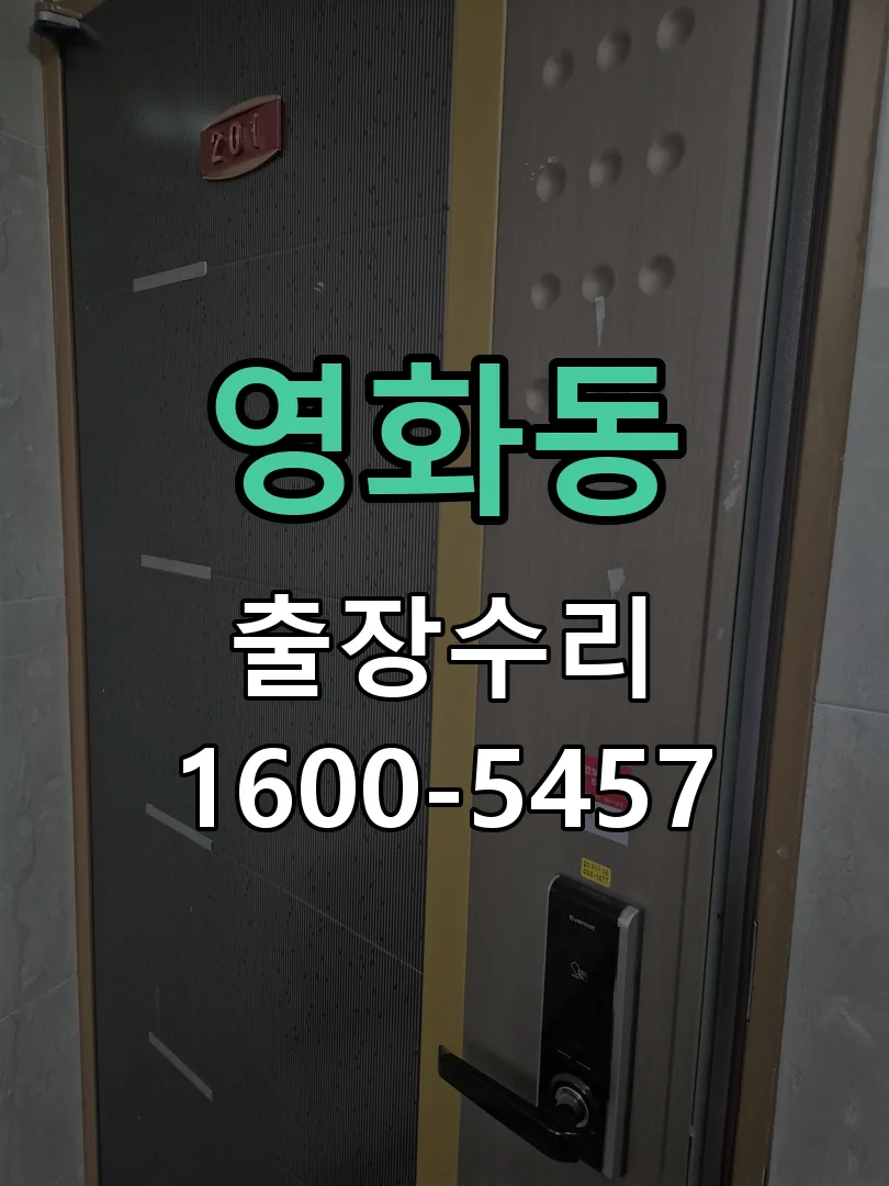 영화동 도어락 열쇠 출장 수리