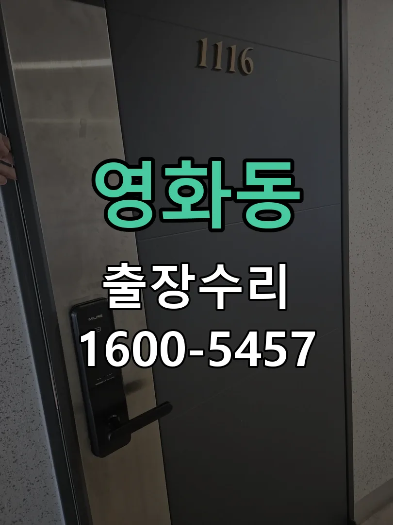 영화동 잠금장치 동작 확인