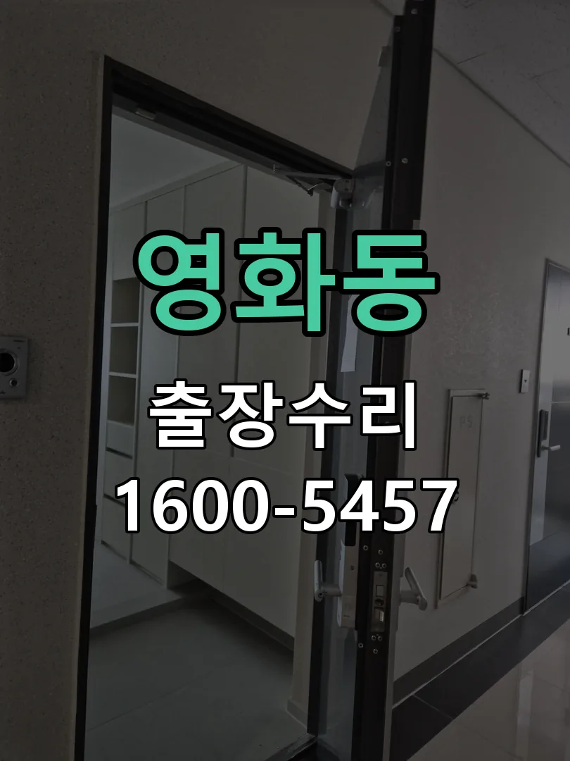 영화동 도어락 열쇠 출장 수리