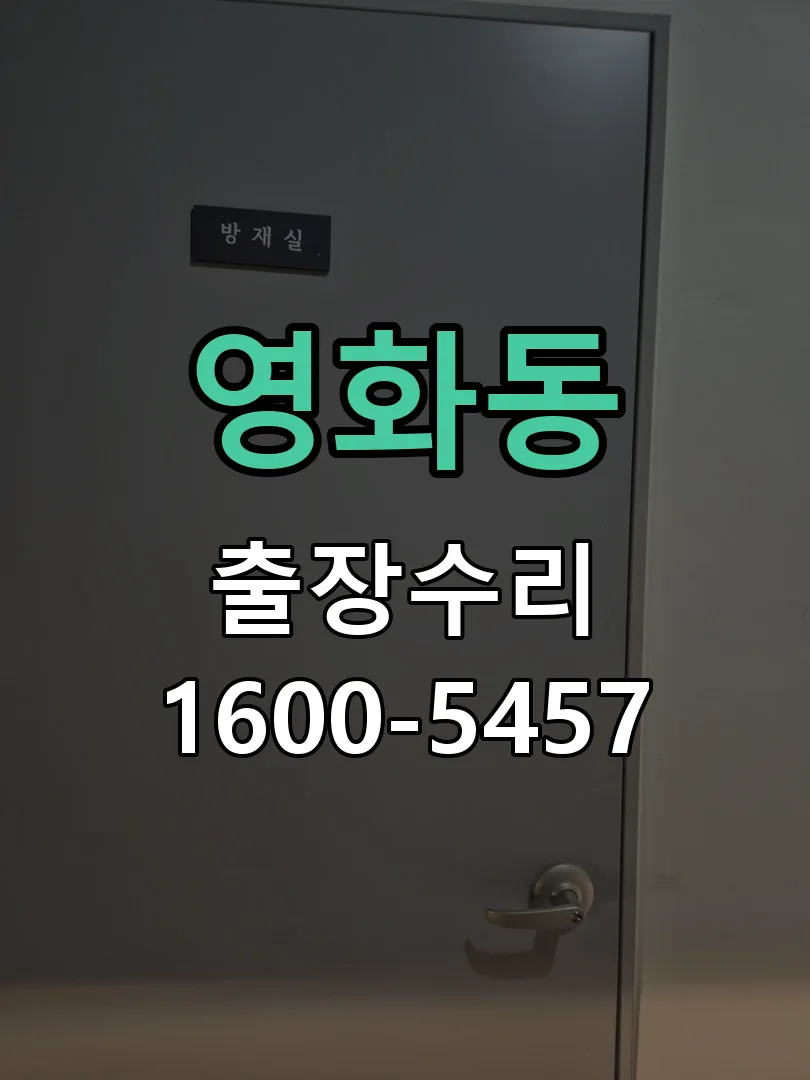 영화동 교체 작업 진행