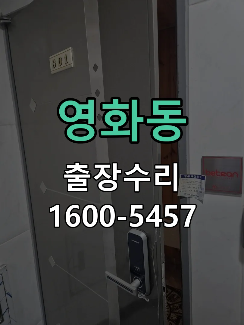 영화동 문틀 정렬 확인