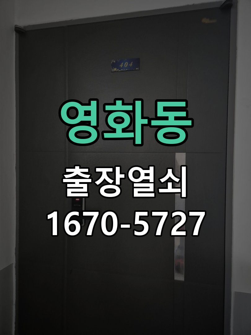 영화동 현관문 틈새 벌어짐 번호키 잠금 불량 수리 문이 덜 닫히고 손으로 꽉 잡아당겨야만 겨우 잠김 현장 출장
