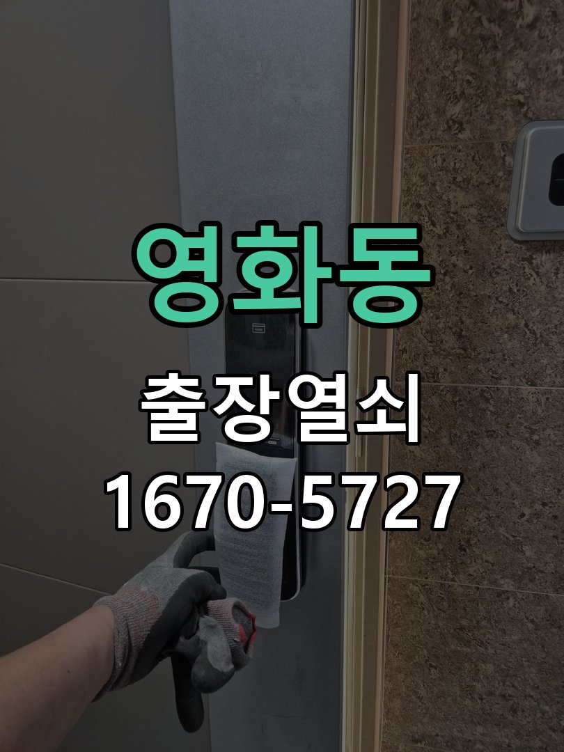 영화동 현관문 틈새 벌어짐 번호키 잠금 불량 수리 문틀 스트라이커 브래킷 위치 재조정 및 가스켓 정비 정밀 점검 및 교체