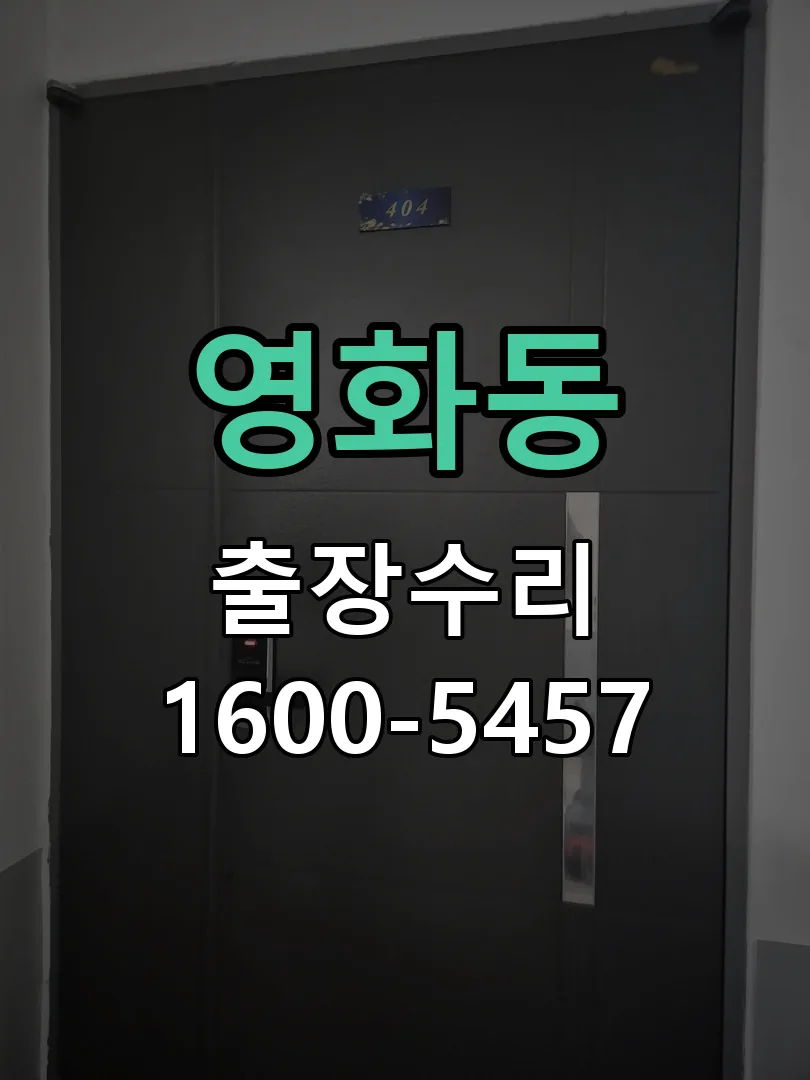 영화동 도어락 열쇠 출장 수리