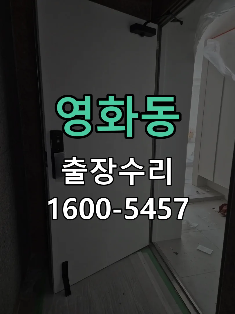 영화동 현장 도착 후 상태 확인
