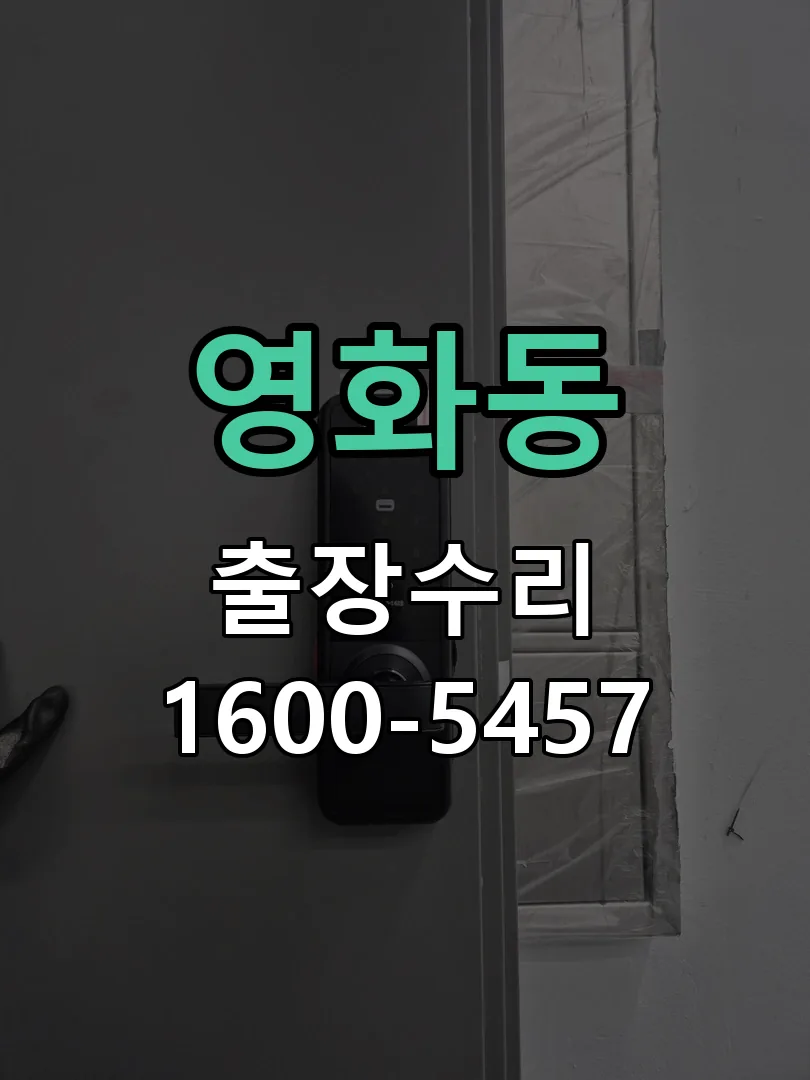 영화동 잠금장치 동작 확인