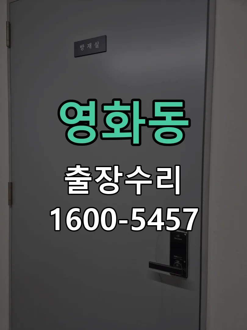 영화동 교체 작업 진행