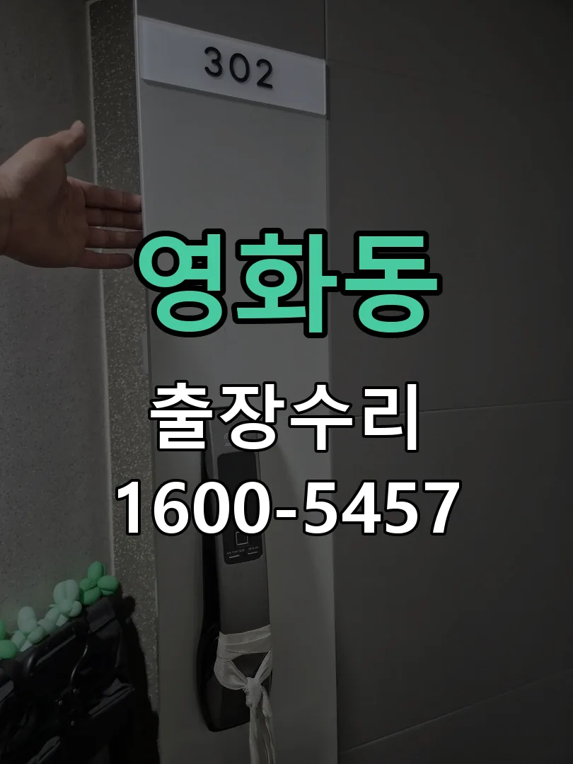 영화동 도어락 열쇠 출장 수리