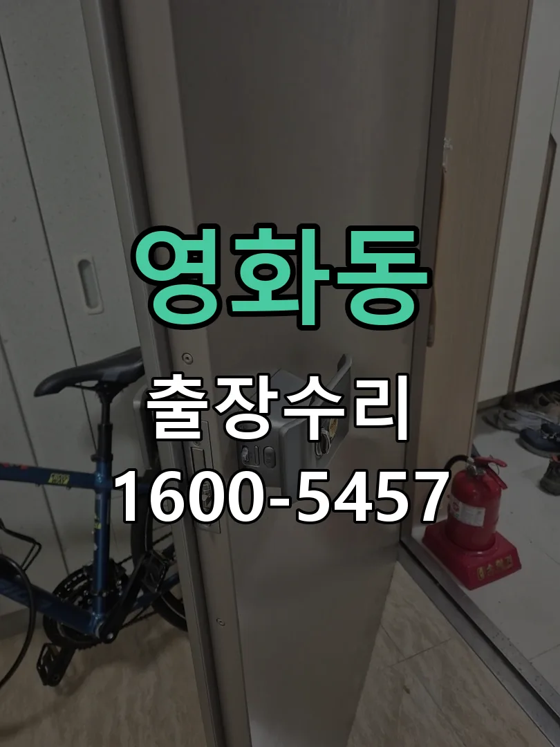 영화동 잠금장치 동작 확인