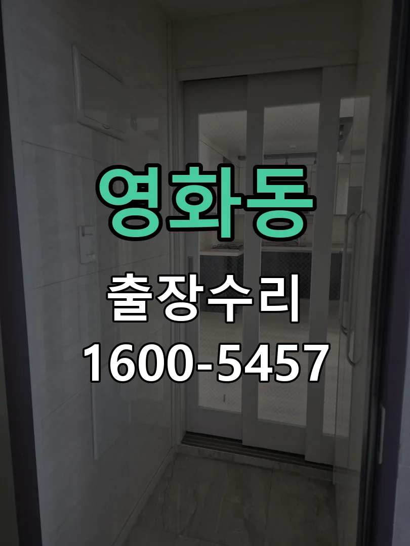 영화동 교체 작업 진행