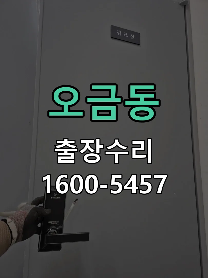 오금동 잠금장치 동작 확인