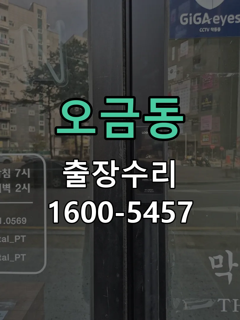 오금동 교체 작업 진행