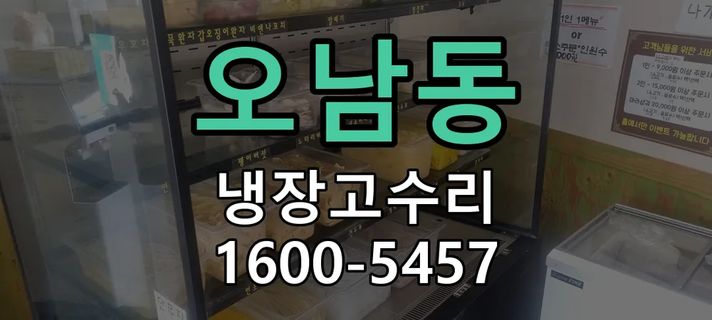 오남동 제상 계통 및 성에 상태 확인