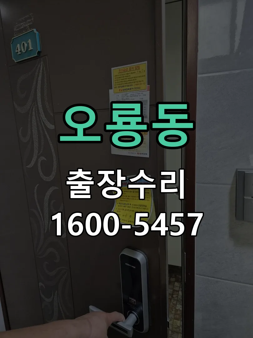 오룡동 현장 도착 후 상태 확인