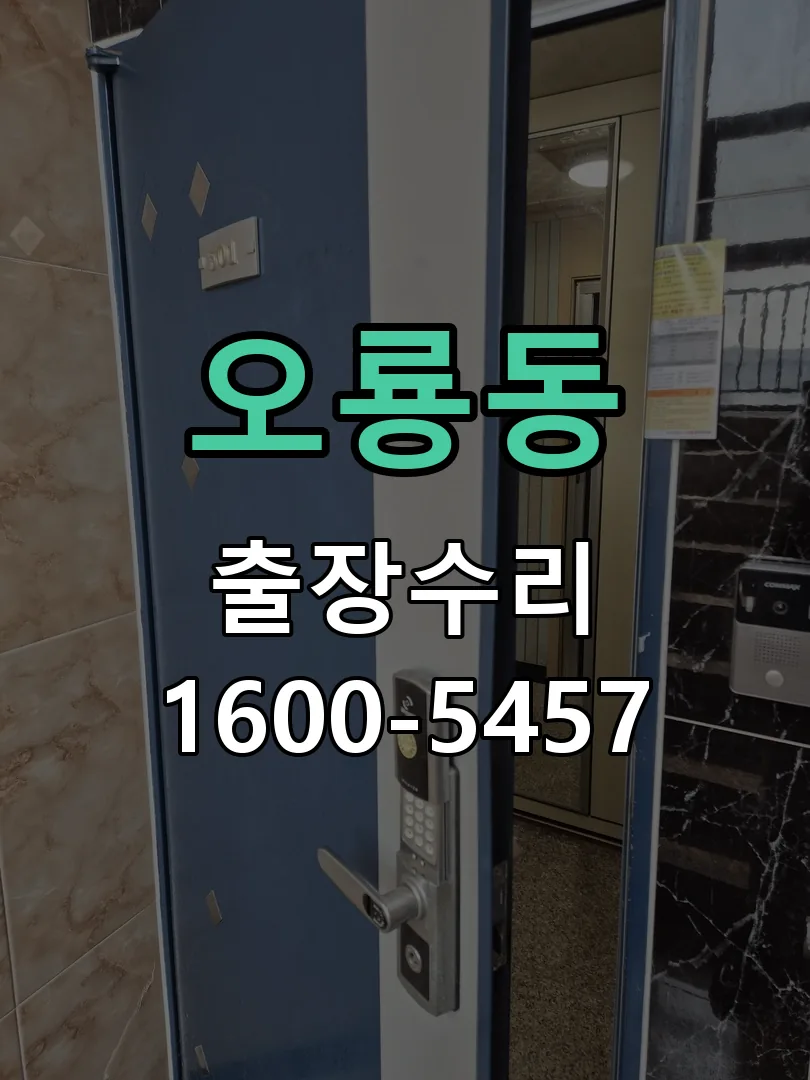 오룡동 교체 작업 진행